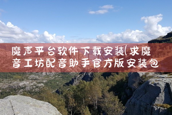 魔声平台软件下载安装