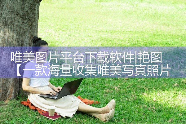 唯美图片平台下载软件