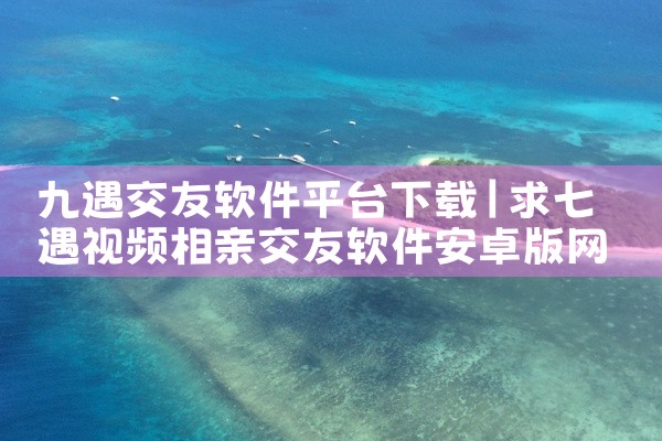 九遇交友软件平台下载