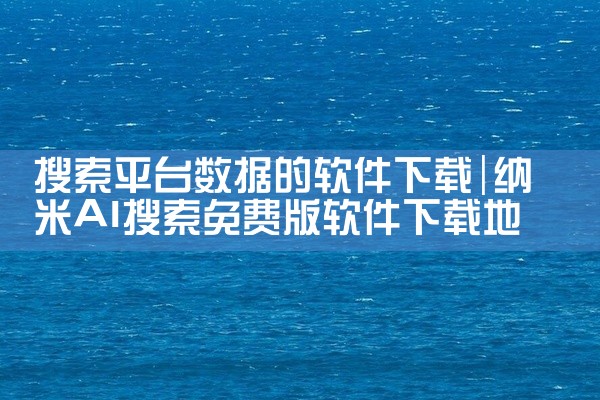 搜索平台数据的软件下载