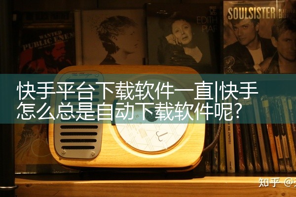 快手平台下载软件一直