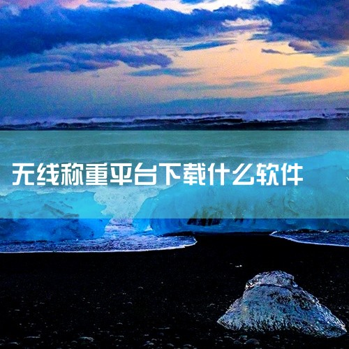 电子秤可下载的软件类型多样，涵盖通用称重、多功能称重、材料计算、辅助测量、体重管理、厨房称量、体脂体重、饮食健康及商务办公等多个领域，用户可根据需求选择适配软件。通用称重类《手机电子秤》app由深圳市,
