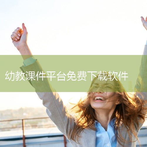 除了101教育PPT，还有其他一些免费的课件下载平台，如教师之家、课件之家等。这些平台也提供了大量的教学资源，包括课件、教案、试题等，用户可以根据需要进行选择和下载。总的来说，这些免费的课件下载平台为,