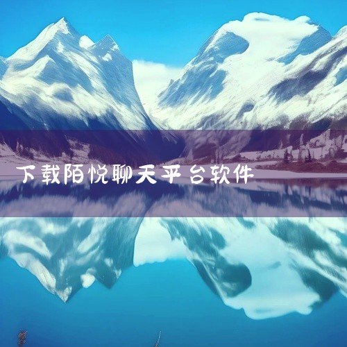 陌约寻爱附近聊天软件是一款聚焦人际连接的社交类应用,为用户提供便捷的沟通与交流平台。应用支持多种互动形式,注重用户体验与隐私保护,帮助用户在数字时代维系和拓展社交关系网络。该应用应用在同类产品中具有明,