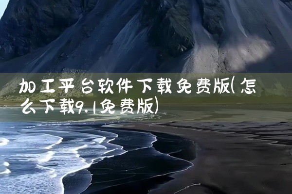 加工平台软件下载免费版