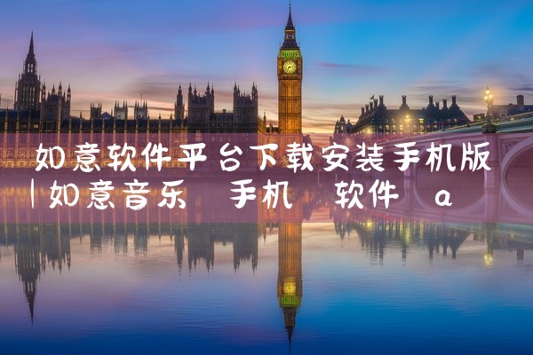如意软件平台下载安装手机版