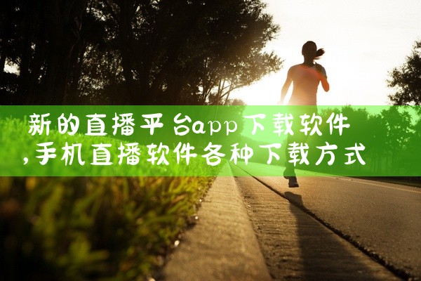 新的直播平台app下载软件