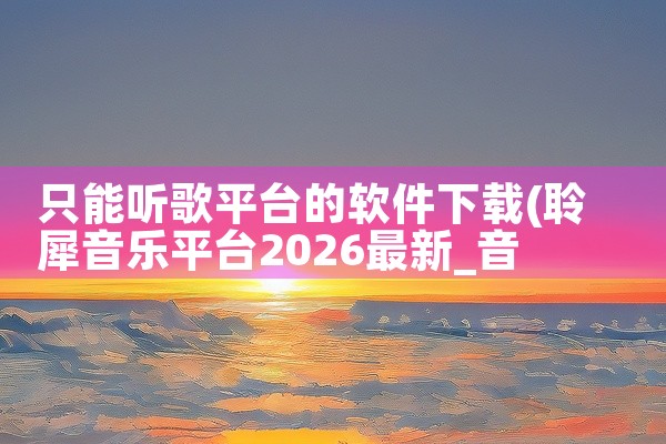 只能听歌平台的软件下载