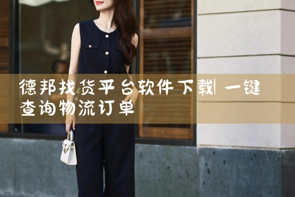 德邦找货平台软件下载