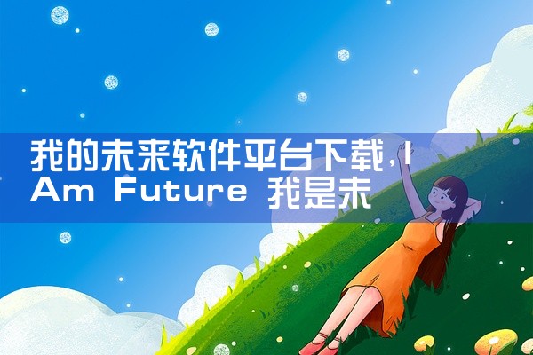 我的未来软件平台下载