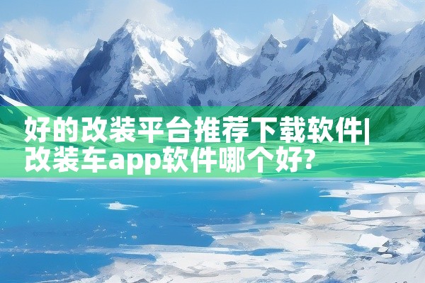 好的改装平台推荐下载软件