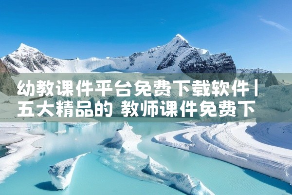 幼教课件平台免费下载软件