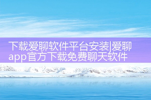 下载爱聊软件平台安装