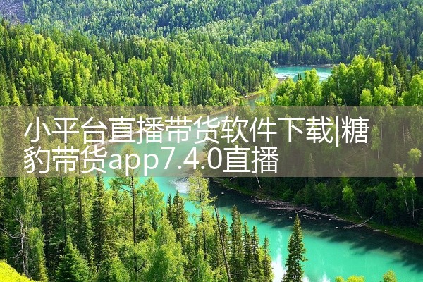 小平台直播带货软件下载