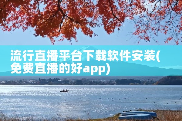 流行直播平台下载软件安装