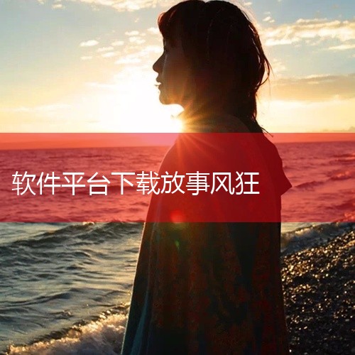 1. 腾讯软件中心 腾讯软件中心是一个优秀的在线软件库，拥有超过9000款软件资源。该平台以其丰富的资源、快速的下载速度以及详尽的软件信息而受到用户青睐。每个软件详情页面都提供了包括版本信息、文件大小|