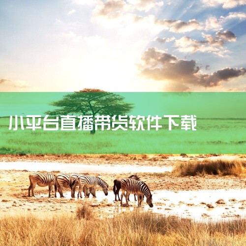 安装包体积经过合理压缩,下载与安装过程快捷简便。点击链接获取完整素材: https://pan.baidu.com/s/1lvSXmTohvj123nSlL5ZZzQ?pwd=8888 糖豹带货app,