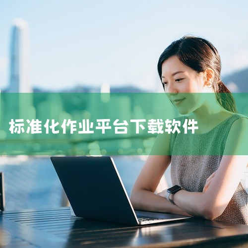 企业数智化平台可下载以下软件：宏讯软件：作为新一代数智化平台，它严格遵循工业4.0标准，集成了移动互联、IOT物联、5G、大数据、云计算、AI等前沿技术，为企业提供全面的数字化赋能。该软件能够构建企业,