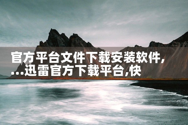 官方平台文件下载安装软件