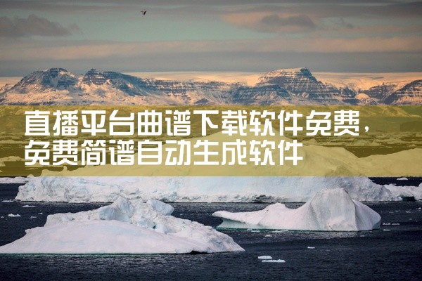 直播平台曲谱下载软件免费