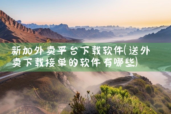 新加外卖平台下载软件