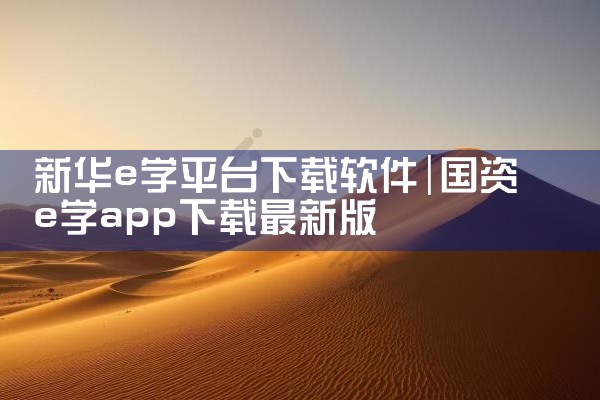 新华e学平台下载软件