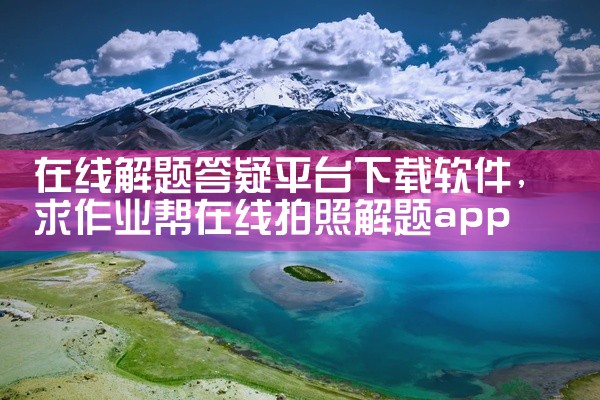 在线解题答疑平台下载软件