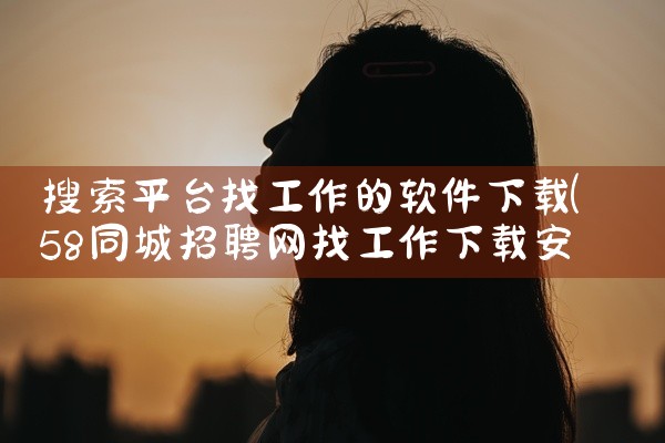 搜索平台找工作的软件下载