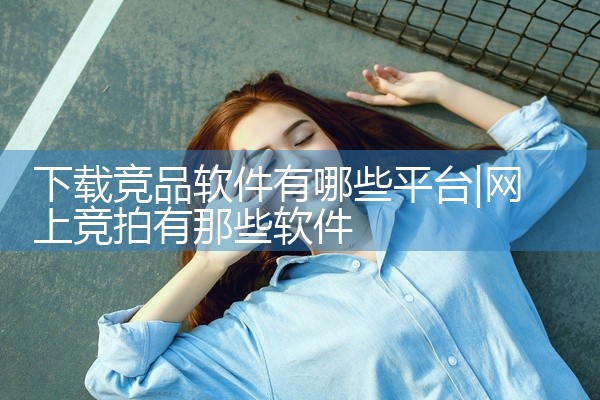 下载竞品软件有哪些平台