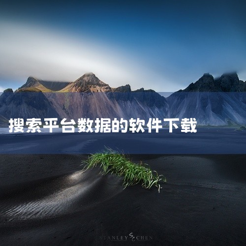《蓝白搜索高级版》是一款功能强大的智能搜索软件,专为高效信息检索设计。软件内置多引擎联动系统,支持跨平台数据整合与深度分析,适用于科研、办公及日常查询场景。其核心特色在于对结构化与非结构化数据的精准识,