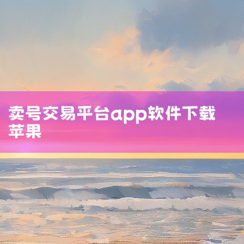 苹果下载交易猫app的方法很简单，具体步骤如下：直接在App Store中搜索并下载。首先，打开iPhone手机上的App Store应用程序。然后，在App Store的搜索栏中输入“交易猫”进行搜|