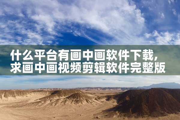 什么平台有画中画软件下载