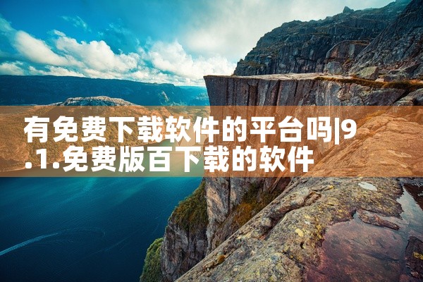 有免费下载软件的平台吗