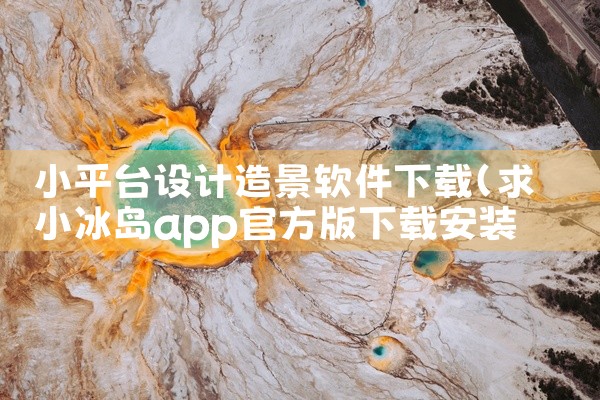 小平台设计造景软件下载