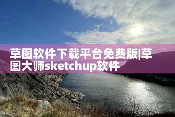 草图软件下载平台免费版