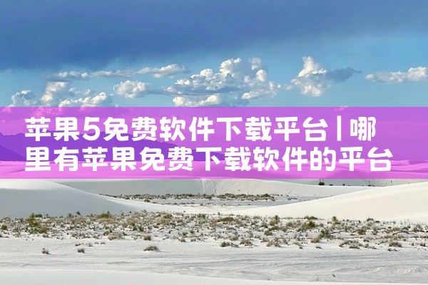 苹果5免费软件下载平台