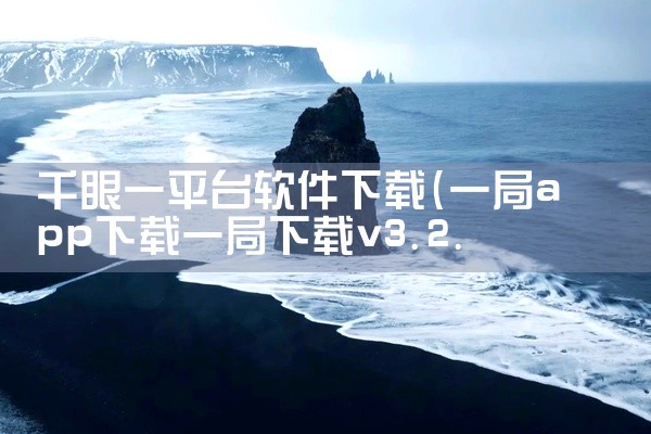 千眼一平台软件下载