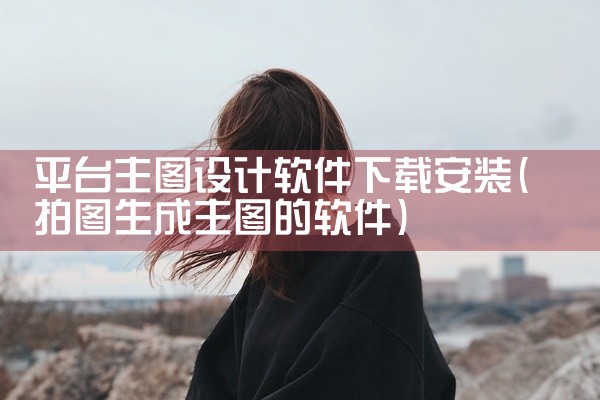 平台主图设计软件下载安装