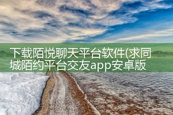 下载陌悦聊天平台软件