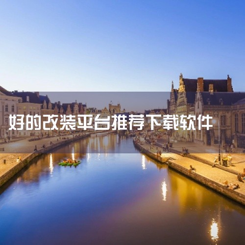 十大汽车改装应用软件榜单，由CNPP编辑团队综合考量了多个维度，包括服务内容、功能设计、知名度、交互设计、稳定性及维护更新等。我们尊重并维护汽车知识产权，坚决反对任何形式的侵权行为。请注意，本榜单上的,