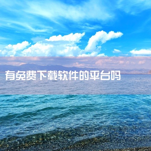 免费软件下载的网站有多个，以下是一些知名的且较为安全的免费软件下载平台：一、官方软件发布平台 软件开发商官网：这是最直接且安全的下载渠道。大多数知名软件开发商都会在自己的官方网站上提供软件的最新版本下|