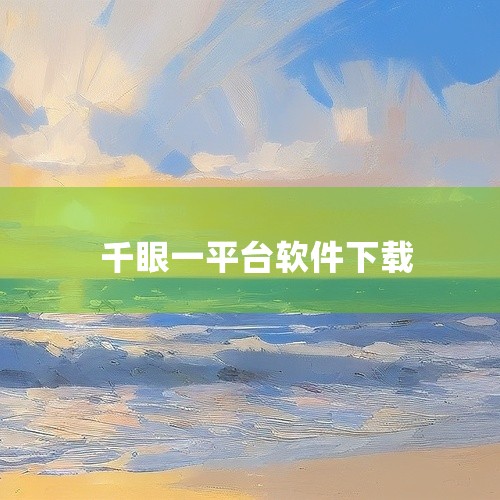 https://pan.baidu.com/s/1ZMpbKxFAG15CSk3ceDwrNA?pwd=wa2y 一局app一局v3.2.5.10围绕核心玩法体验、关卡与成长内容以及操作方式、版本特色,