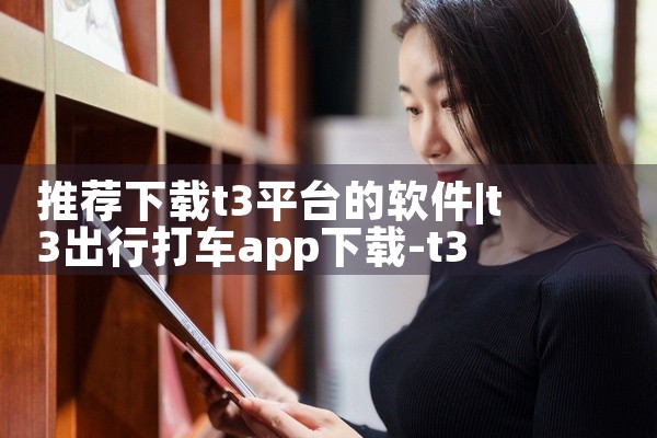 推荐下载t3平台的软件