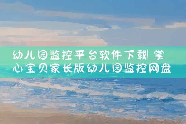 幼儿园监控平台软件下载