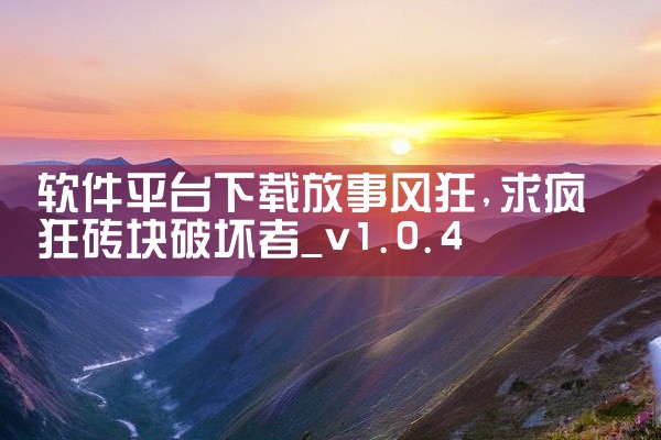 软件平台下载放事风狂