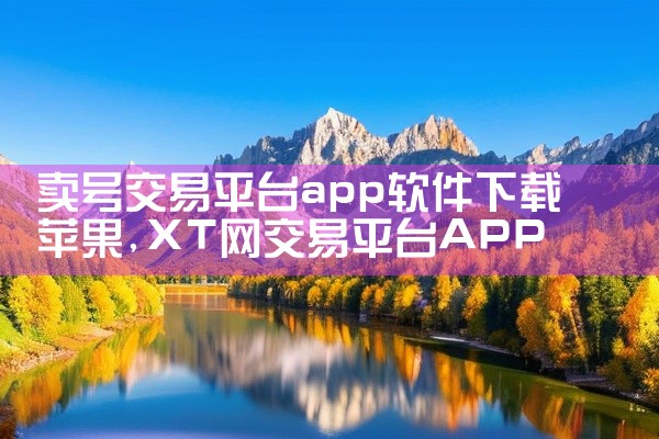 卖号交易平台app软件下载苹果