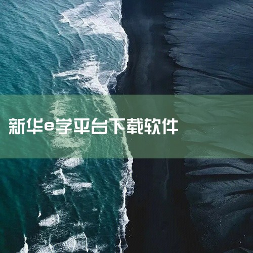 一、平台核心定位与补学基础新华e学是新华保险内部员工专属线上培训平台，核心功能支持灵活学习：1. 进度追踪与补学入口：系统自动记录学习时长，员工可通过“课表”模块查看未完成课程，支持随时补学未达标内容,