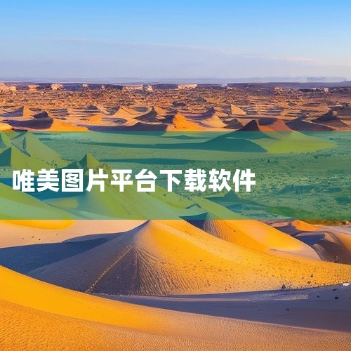 图片素材软件主要包括以下几款：图虫创意 简介：拥有海量正版图片素材的软件，涵盖了风景、人像、设计元素等多种类别。特点：支持快捷搜索功能，方便用户通过关键词快速找到所需图片；提供便捷的分享和下载功能，方,