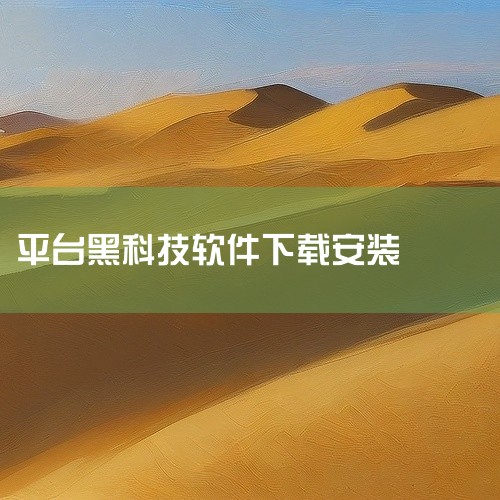 适合喜欢移动端游戏的玩家群体,下载安装后即可离线游玩,方便快捷。点击链接获取完整素材:\x0a https://pan.baidu.com/s/10o-933F0QMH3WLl-w0GBJQ?pwd=,