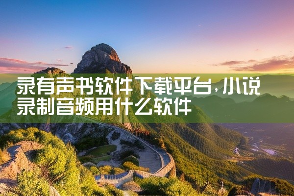 录有声书软件下载平台